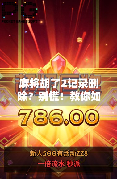 麻将胡了2记录删除?别慌!教你如何找回被误删的牌局记忆