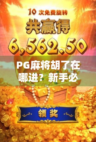 PG麻将胡了在哪进?新手必看!手把手教你轻松进入游戏世界!