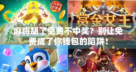 麻将胡了免费不中奖?别让免费成了你钱包的陷阱!