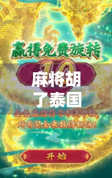 麻将胡了泰国版链接,一场跨越国界的娱乐风暴,你准备好了吗?