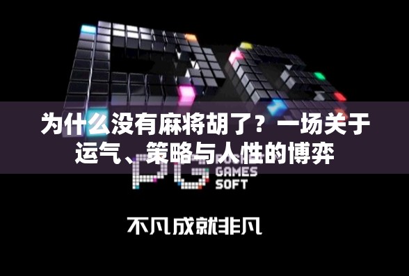 为什么没有麻将胡了?一场关于运气、策略与人性的博弈