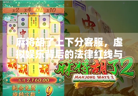 麻将胡了上下分客服,虚拟娱乐背后的法律红线与玩家风险警示