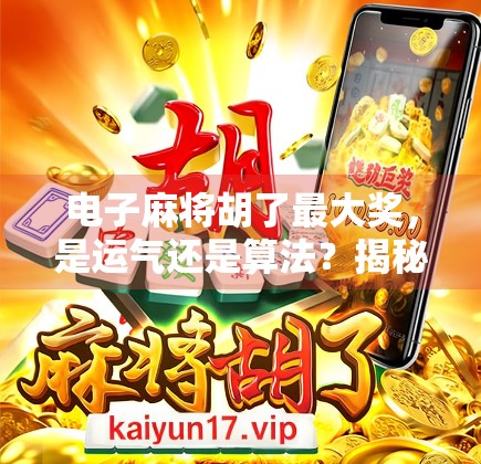 电子麻将胡了最大奖,是运气还是算法?揭秘背后的游戏机制