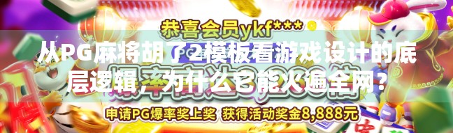 从PG麻将胡了2模板看游戏设计的底层逻辑,为什么它能火遍全网?