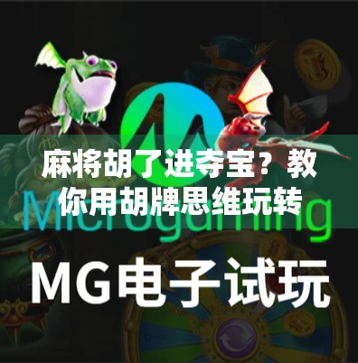 麻将胡了进夺宝?教你用胡牌思维玩转人生财富密码!