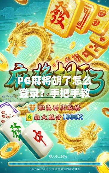 PG麻将胡了怎么登录？手把手教你轻松进入游戏世界！