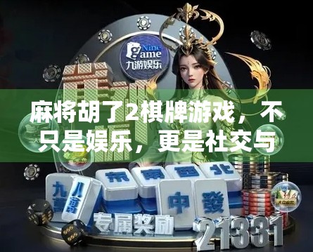 麻将胡了2棋牌游戏,不只是娱乐,更是社交与智慧的较量!