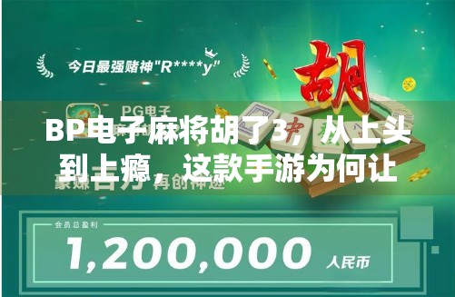 BP电子麻将胡了3,从上头到上瘾,这款手游为何让人欲罢不能?