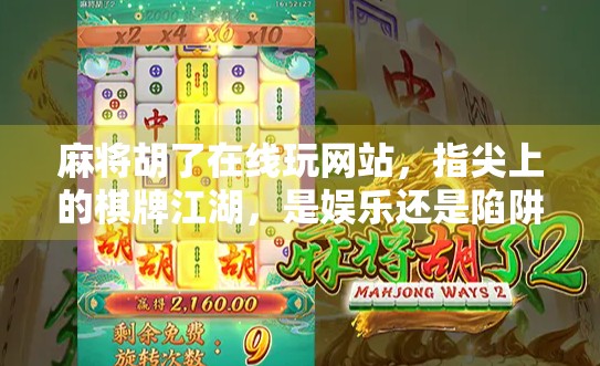 麻将胡了在线玩网站,指尖上的棋牌江湖,是娱乐还是陷阱?