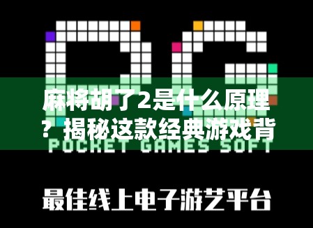 麻将胡了2是什么原理?揭秘这款经典游戏背后的数学与心理博弈逻辑