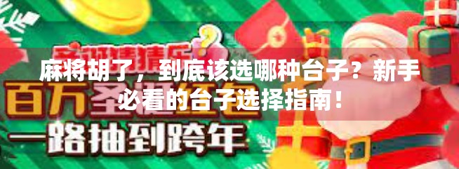 麻将胡了,到底该选哪种台子?新手必看的台子选择指南!