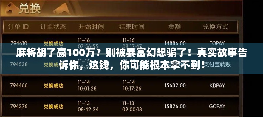麻将胡了赢100万?别被暴富幻想骗了!真实故事告诉你,这钱,你可能根本拿不到! 麻将胡了赢100万?别被暴富幻想骗了!真实故事告诉你,这钱,你可能根本拿不到!