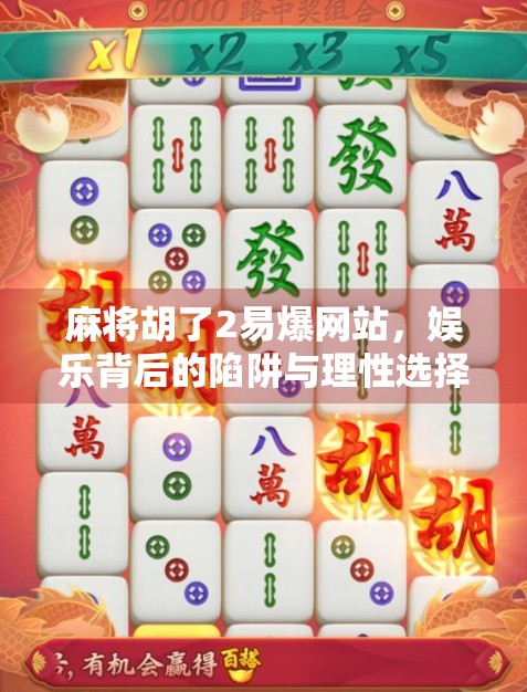 麻将胡了2易爆网站，娱乐背后的陷阱与理性选择