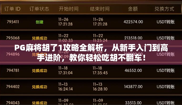 PG麻将胡了1攻略全解析，从新手入门到高手进阶，教你轻松吃胡不翻车！