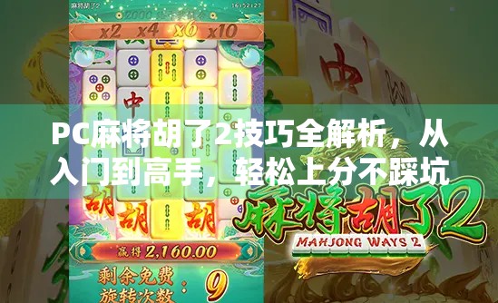 PC麻将胡了2技巧全解析,从入门到高手,轻松上分不踩坑! PC麻将胡了2技巧全解析,从入门到高手,轻松上分不踩坑!