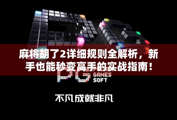 麻将胡了2详细规则全解析，新手也能秒变高手的实战指南！