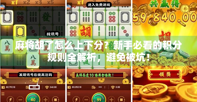 麻将胡了怎么上下分?新手必看的积分规则全解析,避免被坑! 麻将胡了怎么上下分?新手必看的积分规则全解析,避免被坑!
