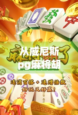 从威尼斯pg麻将胡了看中国年轻人的社交新密码，麻将不只是牌，更是情绪出口