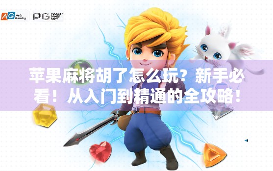 苹果麻将胡了怎么玩？新手必看！从入门到精通的全攻略！