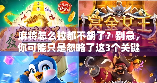 麻将怎么拉都不胡了？别急，你可能只是忽略了这3个关键点！