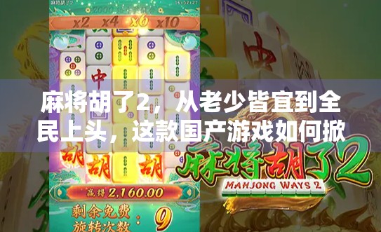 麻将胡了2，从老少皆宜到全民上头，这款国产游戏如何掀起社交新风暴？