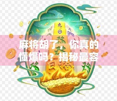 麻将胡了,你真的懂爆吗?揭秘最容易爆的五个地方! 麻将胡了,你真的懂爆吗?揭秘最容易爆的五个地方!