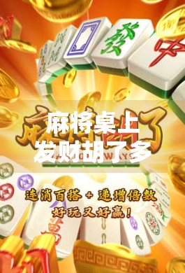 麻将桌上发财胡了多少分？揭秘那些让你笑中带泪的牌局真相！