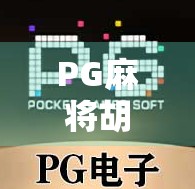 PG麻将胡了小技巧，从新手到高手，轻松掌握胡牌核心逻辑！