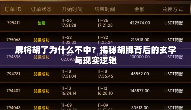 麻将胡了为什么不中？揭秘胡牌背后的玄学与现实逻辑