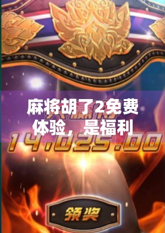 麻将胡了2免费体验，是福利还是陷阱？深度测评告诉你真相！