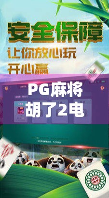 PG麻将胡了2电子版火爆全网！为何这款轻量化麻将游戏让千万玩家停不下来？