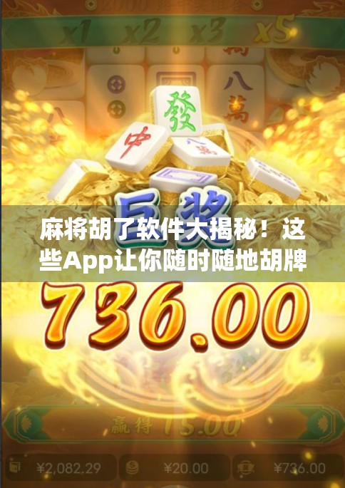 麻将胡了软件大揭秘！这些App让你随时随地胡牌不犯愁！