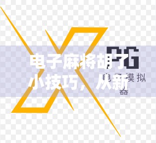 电子麻将胡了小技巧，从新手到高手，这5个秘籍让你秒变牌神！