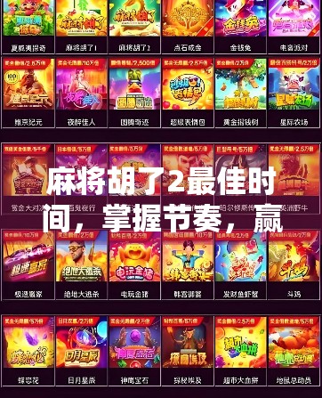 麻将胡了2最佳时间，掌握节奏，赢在关键时刻！