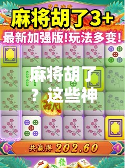 麻将胡了？这些神器软件让你随时随地开杠赢钱！