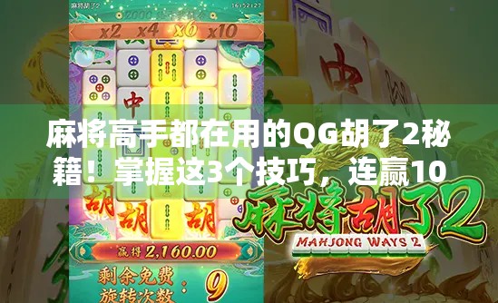 麻将高手都在用的QG胡了2秘籍！掌握这3个技巧，连赢10局不是梦！