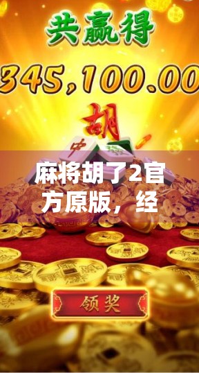 麻将胡了2官方原版，经典玩法的完美复刻，为何它仍能俘获千万玩家的心？