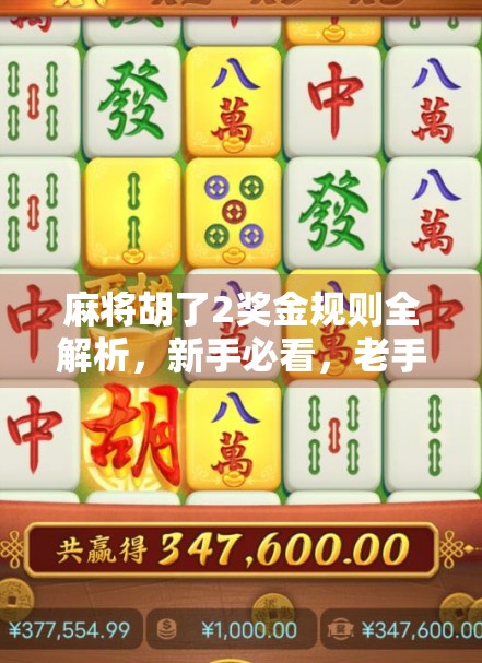 麻将胡了2奖金规则全解析，新手必看，老手也该懂的钱途攻略！