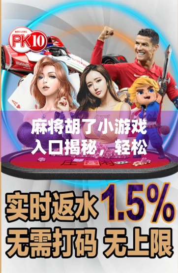 麻将胡了小游戏入口揭秘,轻松上手,娱乐升级的指尖智慧游戏! 麻将胡了小游戏入口揭秘,轻松上手,娱乐升级的指尖智慧游戏!