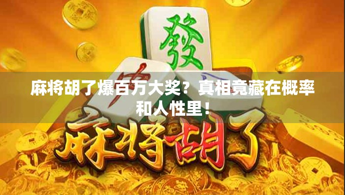 麻将胡了爆百万大奖？真相竟藏在概率和人性里！