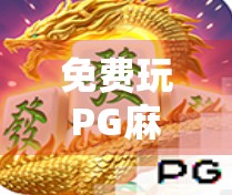 免费玩PG麻将胡了，是福利还是陷阱？揭秘背后的真实套路！