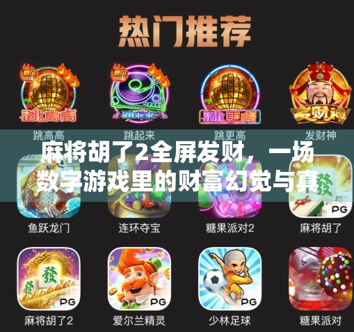 麻将胡了2全屏发财，一场数字游戏里的财富幻觉与真实人生启示