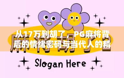 从17万到胡了，PG麻将背后的情绪密码与当代人的精神解压方式