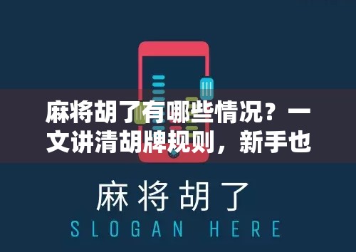 麻将胡了有哪些情况？一文讲清胡牌规则，新手也能秒变老手！