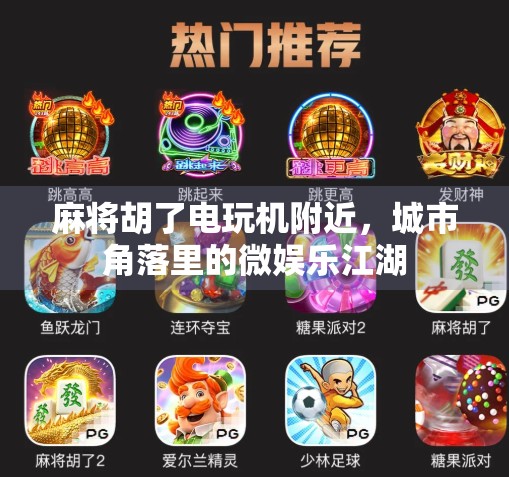 麻将胡了电玩机附近，城市角落里的微娱乐江湖