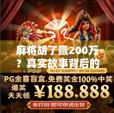 麻将胡了赢200万？真实故事背后的财富密码与人性博弈
