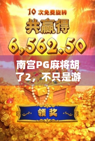 南宫PG麻将胡了2，不只是游戏，更是中国式社交的数字缩影