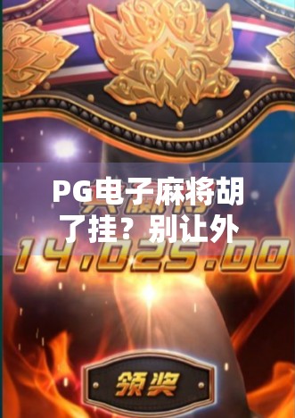 PG电子麻将胡了挂？别让外挂毁了你的游戏体验！