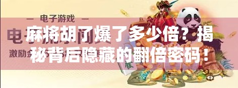 麻将胡了爆了多少倍？揭秘背后隐藏的翻倍密码！