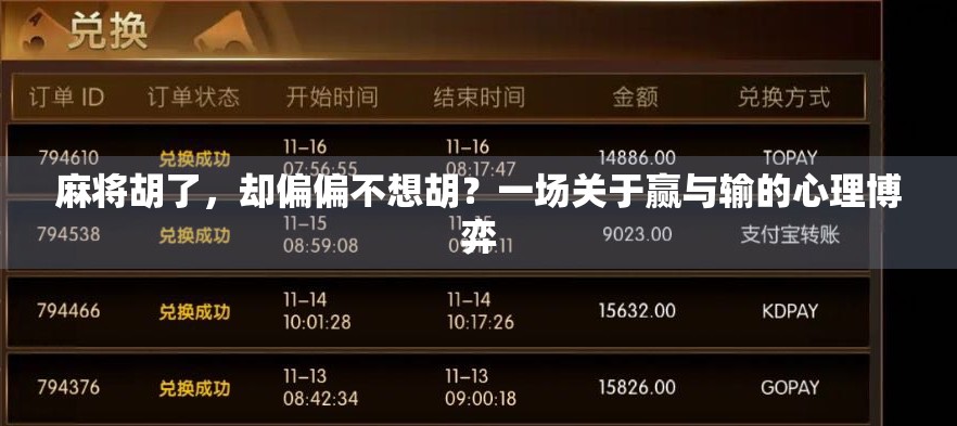 麻将胡了,却偏偏不想胡?一场关于赢与输的心理博弈 麻将胡了,却偏偏不想胡?一场关于赢与输的心理博弈